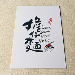 [6 V 3。]ヌードル - 台湾スナックシリーズ書道ポストカード（4） 4枚目の画像