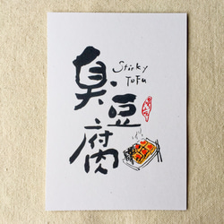 [6 V 3。]豆腐 - 台湾スナックシリーズ書道ポストカード（4） 1枚目の画像