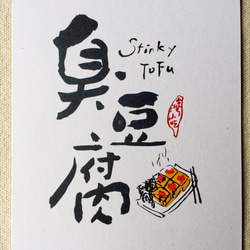 [6 V 3。]豆腐 - 台湾スナックシリーズ書道ポストカード（4） 2枚目の画像