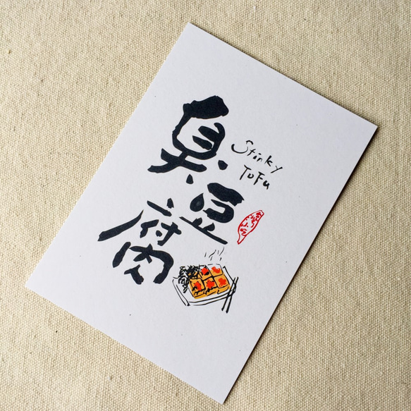 [6 V 3。]豆腐 - 台湾スナックシリーズ書道ポストカード（4） 3枚目の画像