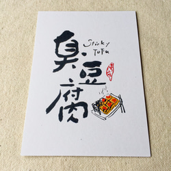 [6 V 3。]豆腐 - 台湾スナックシリーズ書道ポストカード（4） 4枚目の画像