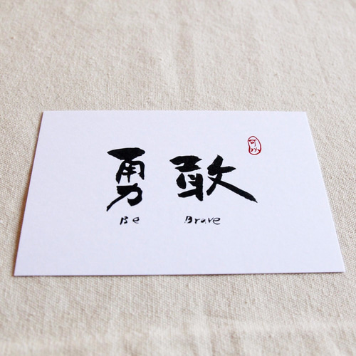 心戒十訓 ポストカード書道作品 6 5 3]勇敢 - 書道ポストカード（4） ポストカード 6五3書法工作
