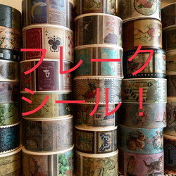 アンティークなフレークシール 5枚目の画像