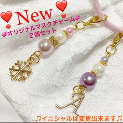 ⌘数量限定⌘ レディース　マスクチャーム　アクセサリー　限定　♡２個セット♡ イニシャルは変更できます☆ 1枚目の画像