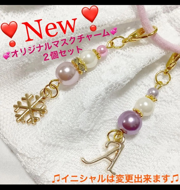 ⌘数量限定⌘ レディース　マスクチャーム　アクセサリー　限定　♡２個セット♡ イニシャルは変更できます☆ 1枚目の画像