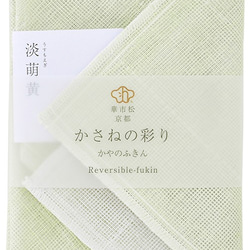 リバーシブルふきん：かさねの彩り「淡萌黄（うすもえぎ）」 2枚目の画像