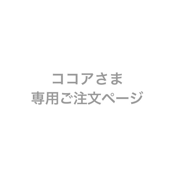 ココアさま専用ご注文ページ 1枚目の画像