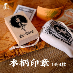 1套4枚價格  大型復古手帳印章 藏書票章 木柄 配棉麻收納袋 每個5×8cm 第2張的照片