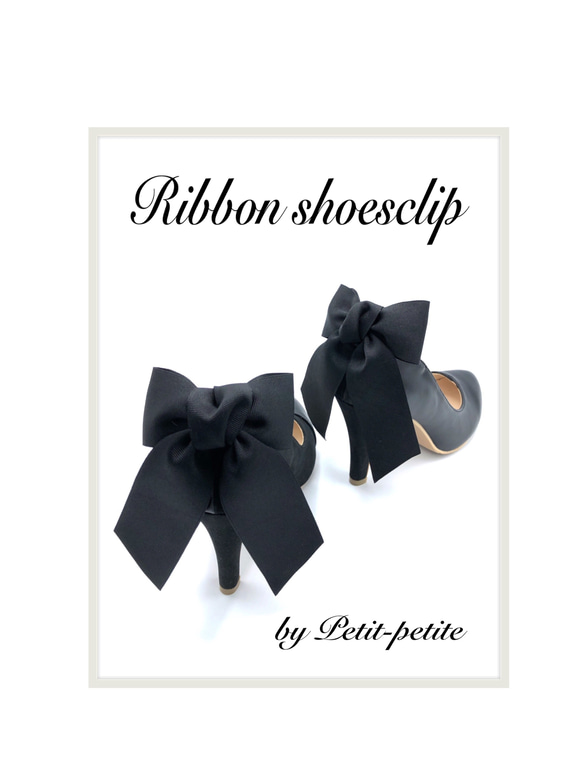 セミオーダー☆おリボンが選べるシューズクリップ♥︎踵・ヒール用