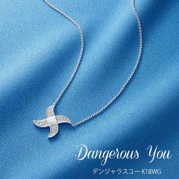 デンジャラスユー Dangerous You （K18ホワイトゴールド手裏剣