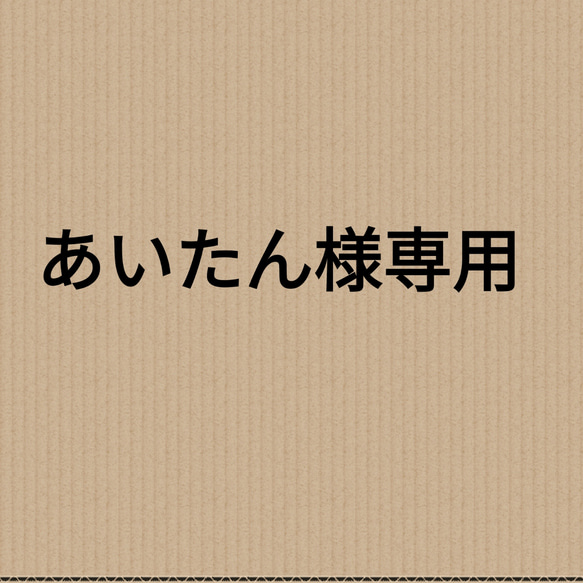 あいたん様専用 1枚目の画像