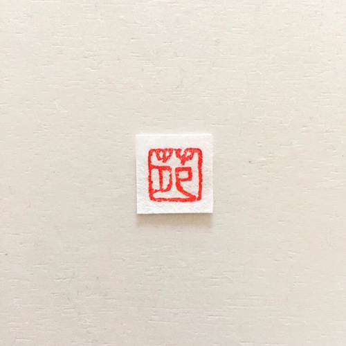 オーダー篆刻印・漢字・1文字 はんこ・スタンプ pukunoc0 通販