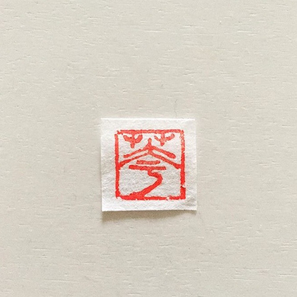 オーダー篆刻印・漢字・1文字 2枚目の画像