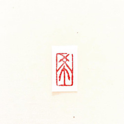 オーダー篆刻印・長方形・漢字・1文字 2枚目の画像