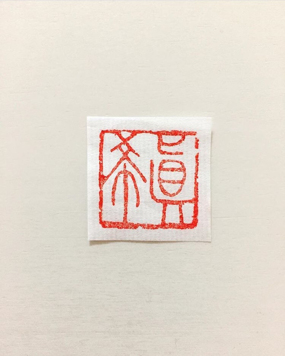 オーダー篆刻印・漢字・1〜4文字 2枚目の画像