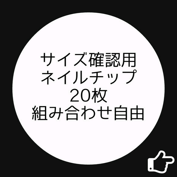 サイズ確認用ネイルチップ【送料無料】 1枚目の画像