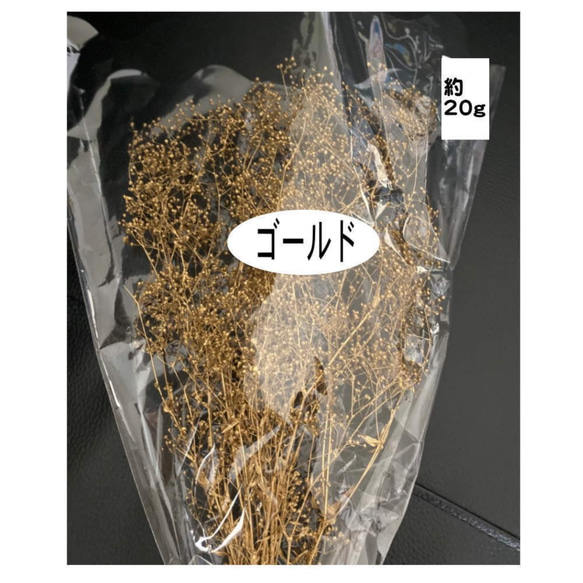 h330 かすみ草　ゴールド　品薄　ハーバリウム　花材　プリザーブドフラワー 2枚目の画像