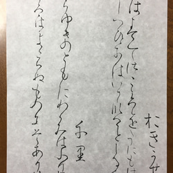 臨書 高野切第三種 伝紀貫之 書道 闇 通販 3989793｜Creema