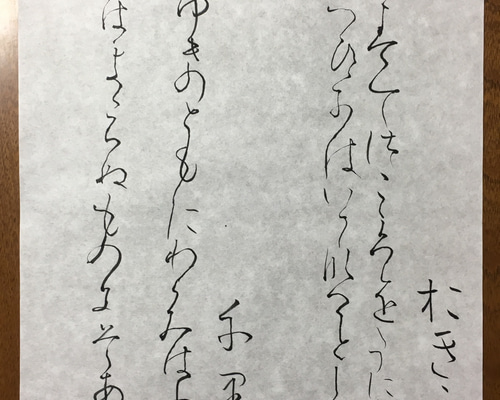臨書 高野切第三種 伝紀貫之 書道 闇 通販 3989793｜Creema