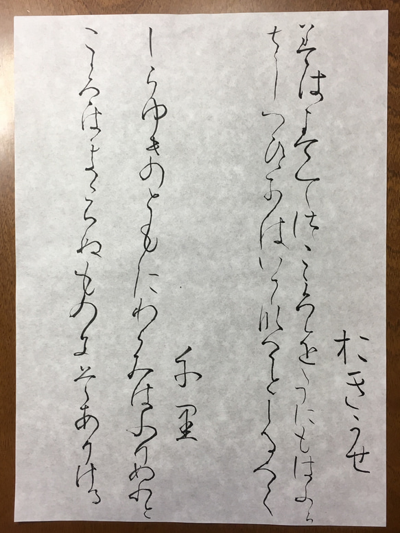 臨書 高野切第三種 伝紀貫之 1枚目の画像