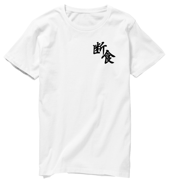 断食Tシャツ 1枚目の画像