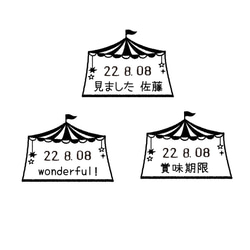 文字入り日付けスタンプ サーカス オーダーメイド 3枚目の画像