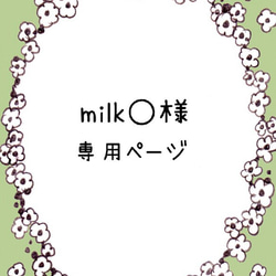 ＊milk様 専用ページ＊ 1枚目の画像