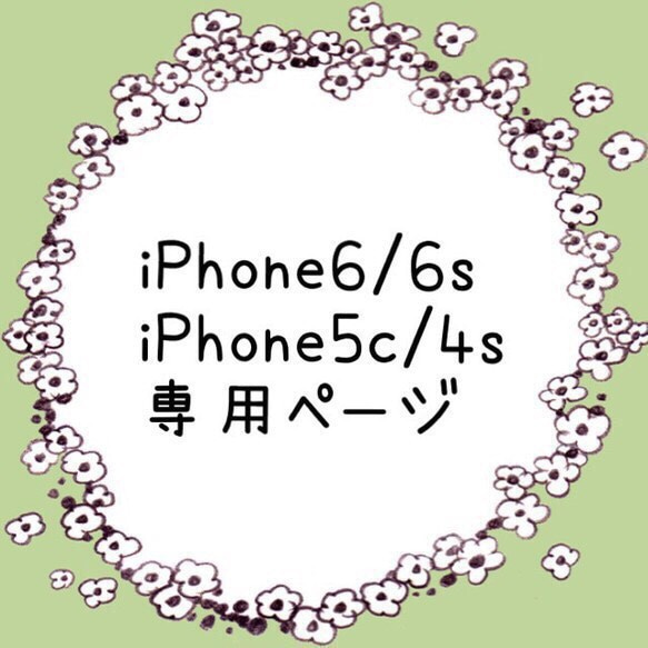 ＊iPhone6・5c・4s 専用ページ＊ 1枚目の画像