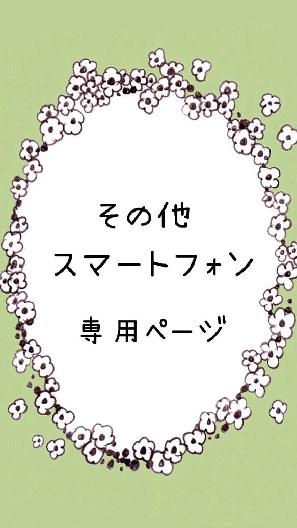 ＊その他スマートフォン  専用ページ＊ 1枚目の画像