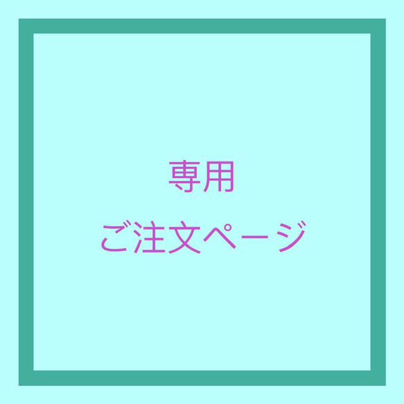 あき様専用ご注文ページ 1枚目の画像