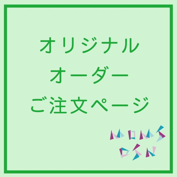 オリジナルオーダーご注文ページ Tシャツ momsdsnマムスデザイン 通販  