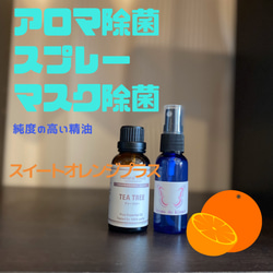 【送料無料】天然100%アロマ除菌スプレー30ml「オレンジプラス」 1枚目の画像