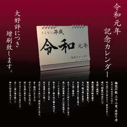 1週間限定価格！☆新元号【令和】記念カレンダー☆ 4枚目の画像