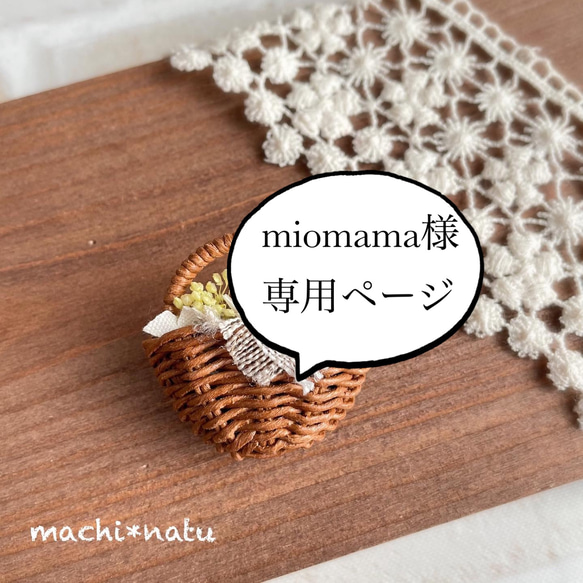 「miomama様専用ページ」＜最新作＞＜受注制作＞小さなかごのブローチ〜箱入り〜プレゼントにも#プチギフト 1枚目の画像