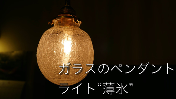 【注文制作】ガラスのペンダントライト“薄氷”LED電球付き60w相当（6w） 1枚目の画像