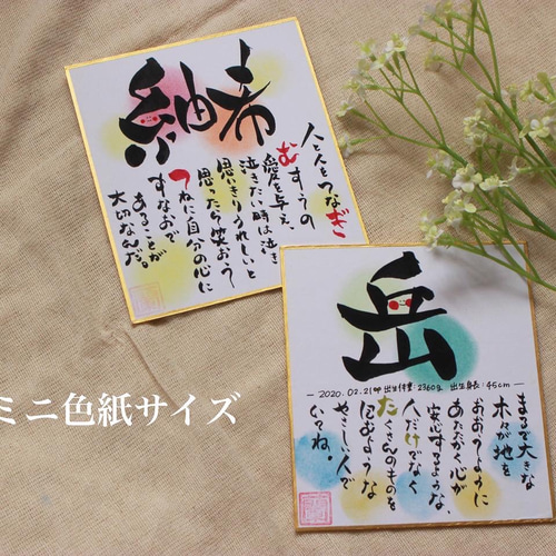 手書きお名前入り筆文字ポエムミニ色紙サイズ♡ 書道 Uran art. 通販