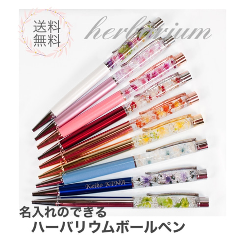ハーバリウムボールペン 名入れ可 送料無料 卒業記念 ノベルティ ペン