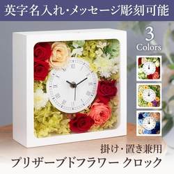 名入れのできる花時計 お祝いや結婚式の記念品に プリザーブドフラワーの木製クロック 1枚目の画像