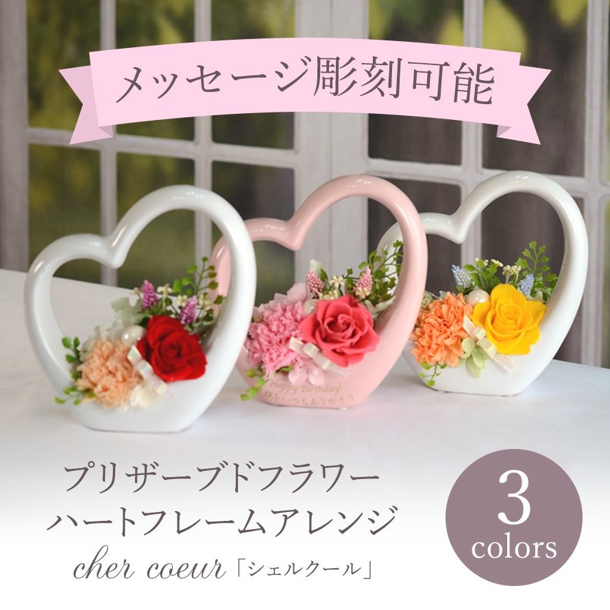 名入れのできるプリザーブドフラワー シエルクール ハートフレーム ローズ カーネーション