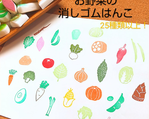 増えました！《選べる２個》お野菜の消しゴムはんこ はんこ