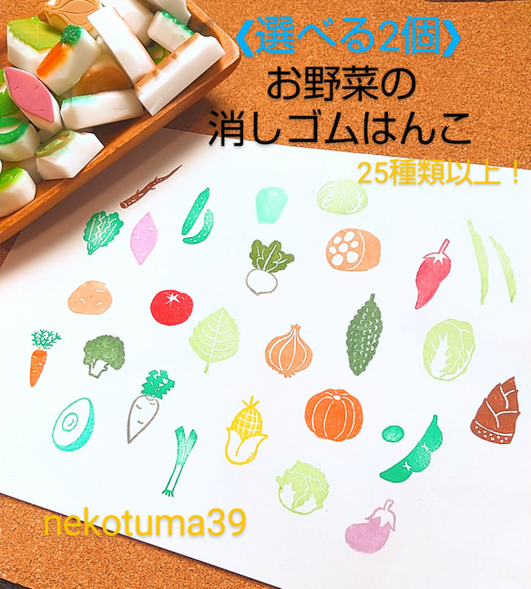 増えました！《選べる2個》お野菜の消しゴムはんこ はんこ・スタンプ