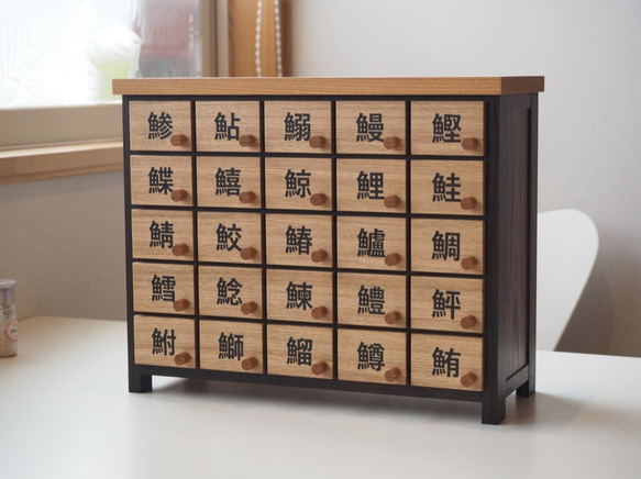 受注製作】百味箪笥25 魚漢字 チェスト・キャビネット まるき