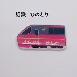 新幹線　キーホルダー【名入れ】ネームタグ 5枚目の画像