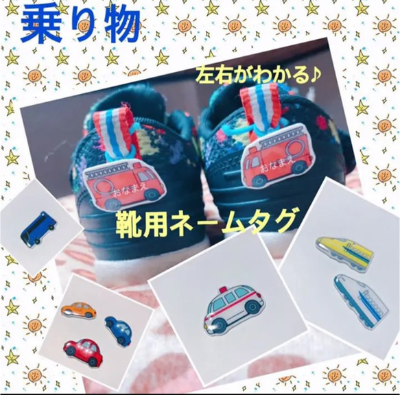 ♡100☆左右が分かる 靴用ネームタグ 乗り物 【名入れ】 雑貨・その他 