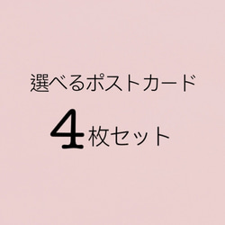 選べるイラストポストカード【おトクな4枚セット】　犬 猫　ペット 1枚目の画像