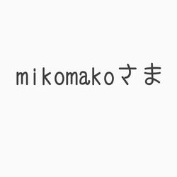 mikomakoさま専用 1枚目の画像