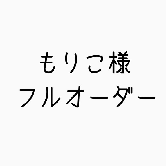 もりこ様専用 1枚目の画像