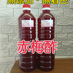 完全無添加！農家直送♪ 赤梅酢1000ml 2本入り 1枚目の画像