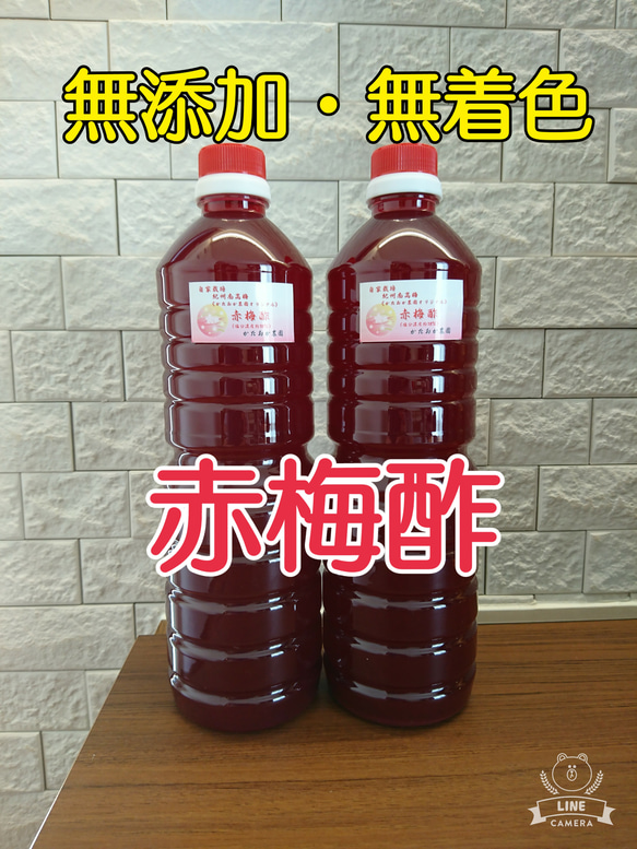 完全無添加！農家直送♪ 赤梅酢1000ml 2本入り 1枚目の画像