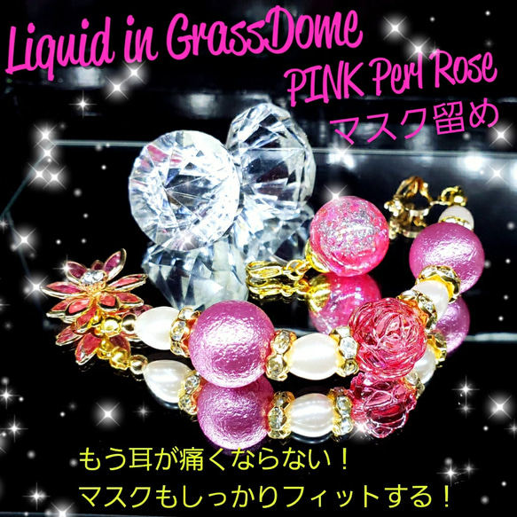 ꫛꫀꪝ✨限定❣液体ガラスドーム　パールローズ　マスクフック　マスク留め　ピンク 3枚目の画像